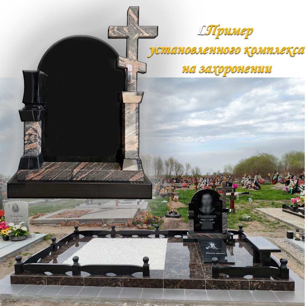Пример установленного комплекса на захоронении