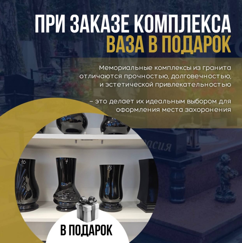 Ваза в ПОДАРОК! При заказе комплекса!